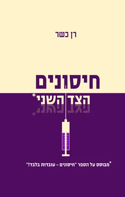 חיסונים הצד השני