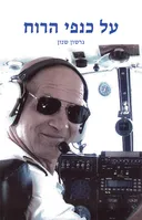 על כנפי הרוח