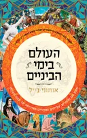 העולם בימי הביניים