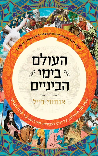 העולם בימי הביניים: מסע עם סוחרים, צליינים ואבירים מאירופה עד קצה העולם