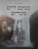 כמים לים ניגרים