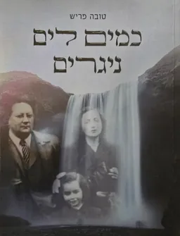 עטיפת כמים לים ניגרים