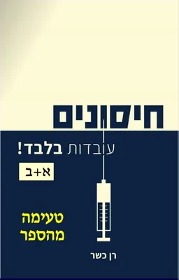 חיסונים - עובדות בלבד! (שני כרכים)