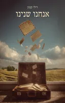 אנחנו שנינו