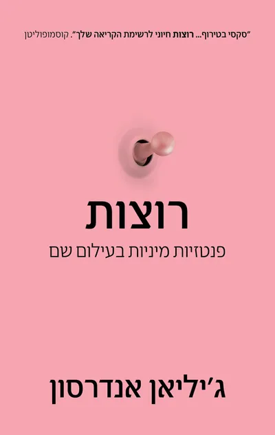 רוצות : פנטזיות מיניות בעילום שם