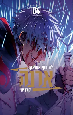 עטיפת הספר ארנה 4 מאת לה שף אוטאקו