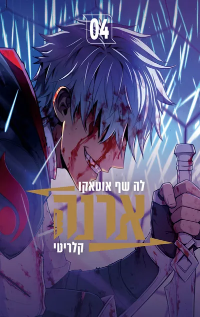 ארנה 4