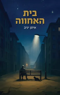 בית האחווה