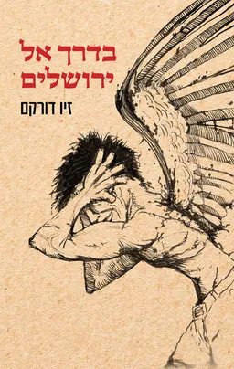 עטיפת בדרך אל ירושלים