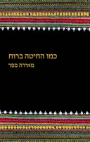 כמו החיטה ברוח