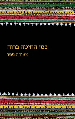 עטיפת כמו החיטה ברוח