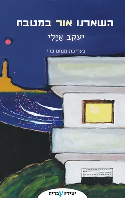 השארנו אור במטבח