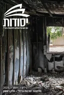 יסודות: כתב העת של המחלקה להיסטוריה בצה”ל | גיליון 7 |