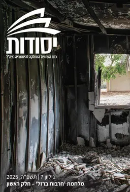 עטיפת הספר יסודות: כתב העת של המחלקה להיסטוריה בצה”ל | גיליון 7 | מאת כותבים שונים