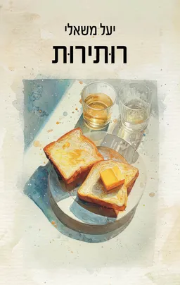עטיפת רוּתירוּת
