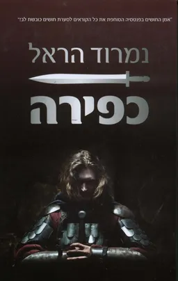 כפירה (מחודש)