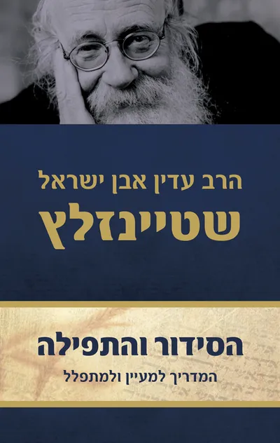 הסידור והתפילה