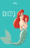 בת הים הקטנה - הספר המלא