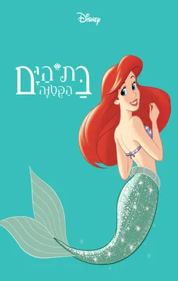 עטיפת הספר בת הים הקטנה - הספר המלא מאת דיסני