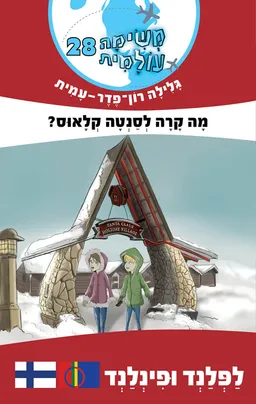 משימה עולמית 28- מה קרה לסנטה קלאוס (לפלנד)