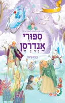 ספורי אנדרסן