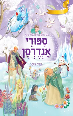 עטיפת הספר ספורי אנדרסן מאת סטפניה לאונדרי - הרטלי