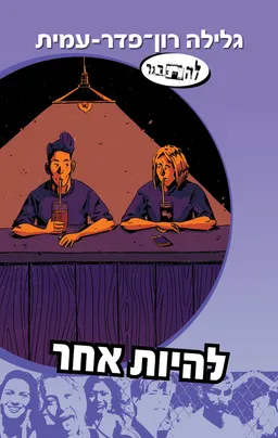 להיות אחר - סדרת להתבגר