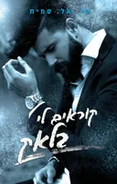 סדרת הצבעים 1 - קוראים לי בלאק