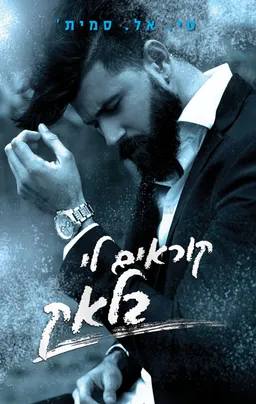 סדרת הצבעים 1 - קוראים לי בלאק