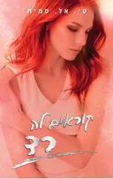 סדרת הצבעים 2 - קוראים לה רד