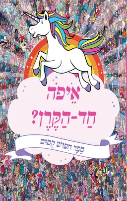 איפה חד-הקרן?