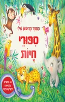ספורי חיות