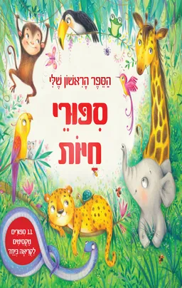 ספורי חיות