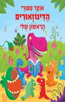 אוצר סיפורי הדינוזאורים הראשון שלי