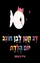 דג קטן לבן