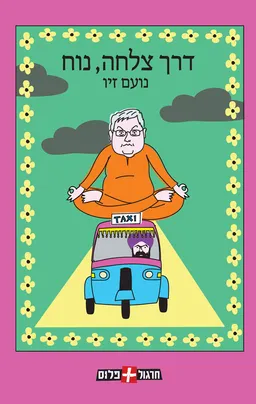 דרך צלחה, נוח