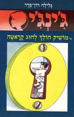 ג'ינג'י 29 - מושיק הולך לחוג קראטה