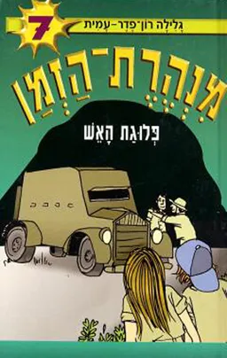 עטיפת הספר מנהרת הזמן 7 - פלוגת האש מאת גלילה רון־פדר עמית