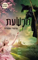 מרשעת [עטיפת הסרט]