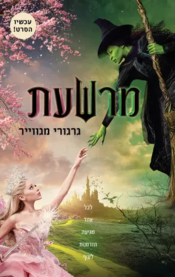 מרשעת [עטיפת הסרט]