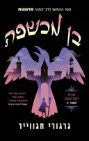 בן מכשפה