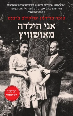 עטיפת אני הילדה מאושוויץ