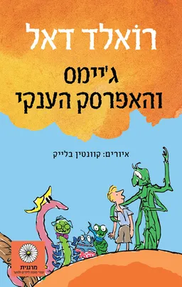 עטיפת ג'ימס והאפרסק הענקי [מהדורת 2025]