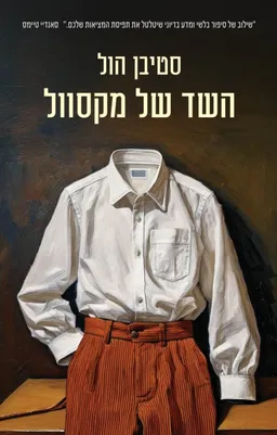 עטיפת השד של מקסוול