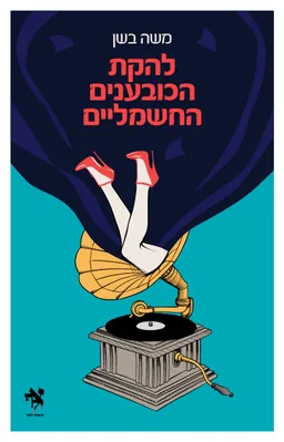 עטיפת להקת הכובענים החשמליים
