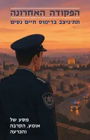 הפקודה האחרונה