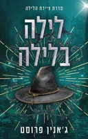 לילה בלילה [מהדורת 2025]