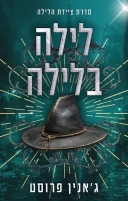 עטיפת לילה בלילה [מהדורת 2025]
