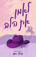 לאמן את הלב