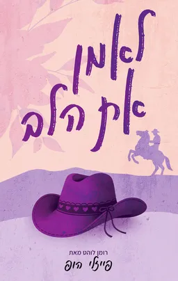לאמן את הלב